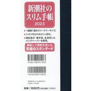 新潮社の手帳（紺） 2023 [ムックその他]