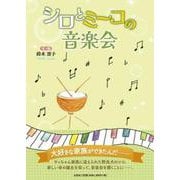 シロとミーコの音楽会 [絵本]