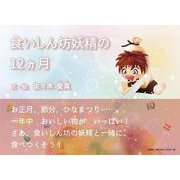 食いしん坊妖精の12ヵ月 [絵本]