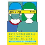 顔のない顔 [単行本]