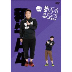 和牛のA4ランクを召し上がれ! Vol.8 [DVD]
