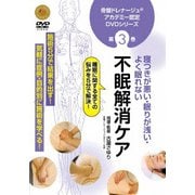 骨盤ドレナージュ アカデミー認定DVDシリーズ 第3巻 不眠解消ケア