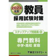 教員採用試験対策 ステップアップ問題集〈9〉専門教科 中学・高校 家庭〈2024年度〉（オープンセサミシリーズ） [全集叢書]