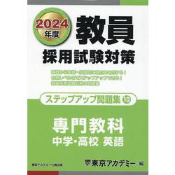 ヨドバシ.com - 教員採用試験対策 ステップアップ問題集〈10〉専門教科 