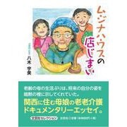 ムジナハウスの店じまい（文芸社セレクション） [単行本]