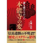 誰も描けなかった本能寺の変 [単行本]
