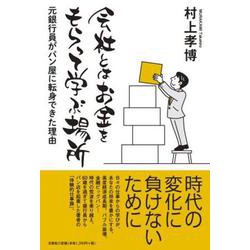 会社とはお金をもらって学ぶ場所-元銀行員がパン屋に転身できた理由 [単行本]