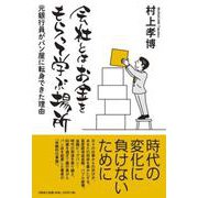 会社とはお金をもらって学ぶ場所-元銀行員がパン屋に転身できた理由 [単行本]