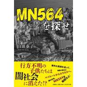 MN564を探せ [単行本]