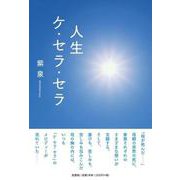 人生ケ・セラ・セラ [単行本]