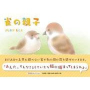 雀の親子（文芸社セレクション） [絵本]