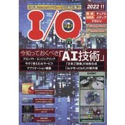 I/O （アイオー） 2022年 11月号 [雑誌]