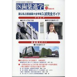 医歯薬進学 2022年 11月号 [雑誌]