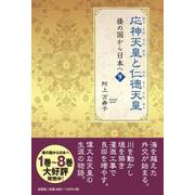 応神天皇と仁徳天皇-倭の国から日本へ 9 [単行本]