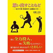 思い出すことなど-幼少年期・教師時代・退職後18年（文芸社セレクション） [単行本]