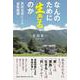 なんのために生きるのか-異母兄弟による家族破壊 [単行本]