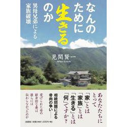 なんのために生きるのか-異母兄弟による家族破壊 [単行本]