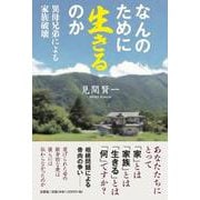 なんのために生きるのか-異母兄弟による家族破壊 [単行本]