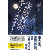 家庭教師、やります！ [単行本]