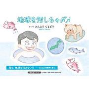 地球を汚しちゃダメ（文芸社セレクション） [絵本]