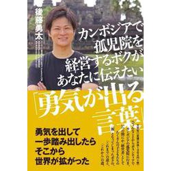 カンボジアで孤児院を経営するボクがあなたに伝えたい「勇気が出る言葉」 [単行本]