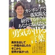 カンボジアで孤児院を経営するボクがあなたに伝えたい「勇気が出る言葉」 [単行本]