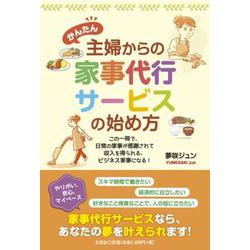 かんたん主婦からの家事代行サービスの始め方-この一冊で、日常の家事が感謝されて収入を得られる、ビジネス家事になる！ [単行本]