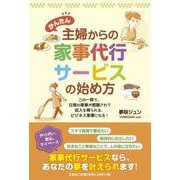 かんたん主婦からの家事代行サービスの始め方-この一冊で、日常の家事が感謝されて収入を得られる、ビジネス家事になる！ [単行本]