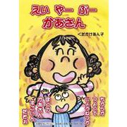 えいやーぶーかあさん（文芸社セレクション） [絵本]