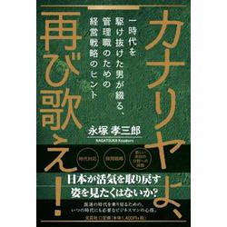 カナリヤよ、再び歌え！-一時代を駆け抜けた男が綴る、管理職のための経営戦略のヒント [単行本]
