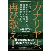 カナリヤよ、再び歌え！-一時代を駆け抜けた男が綴る、管理職のための経営戦略のヒント [単行本]