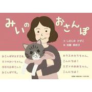 みいのおさんぽ [絵本]