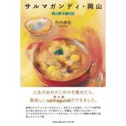 サルマガンディ・岡山-岡山寄せ鍋日記 [単行本]