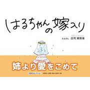 はるちゃんの嫁入り（文芸社セレクション） [絵本]