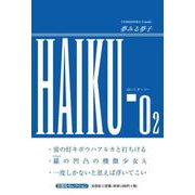 HAIKU-O2（文芸社セレクション） [単行本]