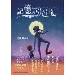 記憶の引き出し [単行本]