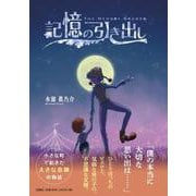 記憶の引き出し [単行本]