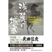 浅麓の城塞-浅間山麓小田井城攻防戦、真田誕生秘話 [単行本]
