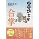 田舎坊主の合掌 [単行本]