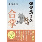 田舎坊主の合掌 [単行本]