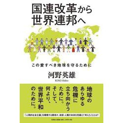 国連改革から世界連邦へ この愛すべき地球を守るために [単行本]