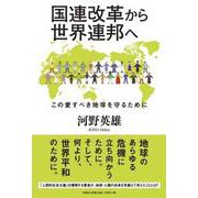 国連改革から世界連邦へ この愛すべき地球を守るために [単行本]