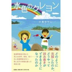 水色のクレヨン [単行本]