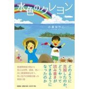 水色のクレヨン [単行本]