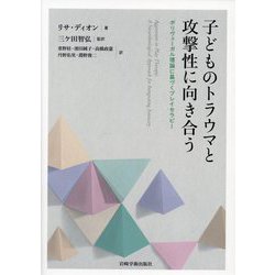 子どものトラウマと攻撃性に向き合う―ポリヴェーガル理論に基づくプレイセラピー [単行本]