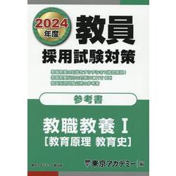 教員採用試験対策参考書 教職教養〈1〉教育原理 教育史〈2024年度〉（オープンセサミシリーズ） [全集叢書]