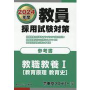 教員採用試験対策参考書 教職教養〈1〉教育原理 教育史〈2024年度〉（オープンセサミシリーズ） [全集叢書]