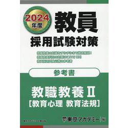 教員採用試験対策参考書 教職教養〈2〉教育心理 教育法規〈2024年度〉（オープンセサミシリーズ） [全集叢書]
