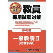 教員採用試験対策〈2024年度〉参考書 一般教養2 社会科学（オープンセサミシリーズ） [全集叢書]