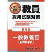 教員採用試験対策参考書 一般教養〈3〉自然科学〈2024年度〉（オープンセサミシリーズ） [全集叢書]